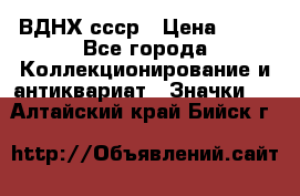 1.1) ВДНХ ссср › Цена ­ 90 - Все города Коллекционирование и антиквариат » Значки   . Алтайский край,Бийск г.